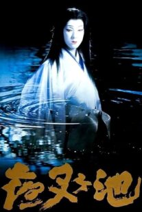 دانلود فیلم Demon Pond 1979431380-1406358280
