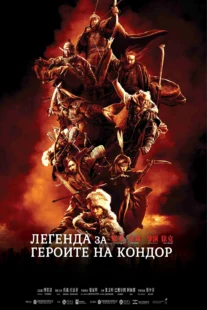 دانلود فیلم Legends of the Condor Heroes: The Gallants 2025431688-1726742146